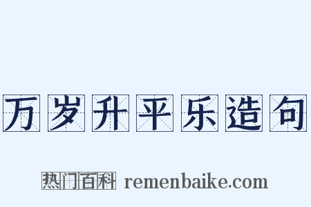 万岁升平乐造句是什么意思的图片